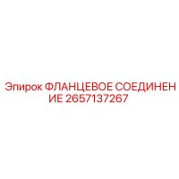2657137267 ФЛАНЦЕВОЕ СОЕДИНЕНИЕ Epiroc