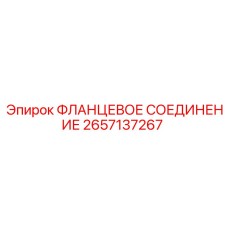 2657137267 ФЛАНЦЕВОЕ СОЕДИНЕНИЕ Epiroc