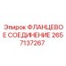 2657137267 ФЛАНЦЕВОЕ СОЕДИНЕНИЕ Epiroc