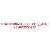 4812005913 ФЛАНЦЕВОЕ СОЕДИНЕНИЕ Epiroc
