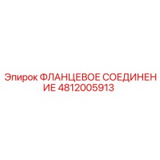 4812005913 ФЛАНЦЕВОЕ СОЕДИНЕНИЕ Epiroc