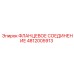 4812005913 ФЛАНЦЕВОЕ СОЕДИНЕНИЕ Epiroc
