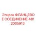 4812005913 ФЛАНЦЕВОЕ СОЕДИНЕНИЕ Epiroc