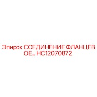 HC12070872 СОЕДИНЕНИЕ ФЛАНЦЕВОЕ Epiroc