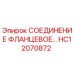 HC12070872 СОЕДИНЕНИЕ ФЛАНЦЕВОЕ Epiroc