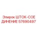 Шток-соединение 57690497 производителя Epiroc
