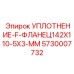 5730007732 УПЛОТНЕНИЕ-F-ФЛАНЕЦ142X110-5X3-MM Эпирок