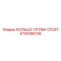 4700186126 КОЛЬЦО-CF25M-CF25T Epiroc