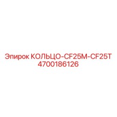 4700186126 КОЛЬЦО-CF25M-CF25T Epiroc