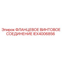 IEX4006856 ФЛАНЦЕВОЕ ВИНТОВОЕ СОЕДИНЕНИЕ Epiroc