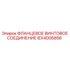 IEX4006856 ФЛАНЦЕВОЕ ВИНТОВОЕ СОЕДИНЕНИЕ Epiroc