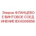 IEX4006856 ФЛАНЦЕВОЕ ВИНТОВОЕ СОЕДИНЕНИЕ Epiroc