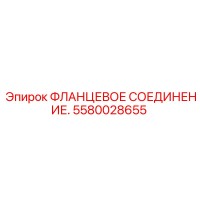 5580028655 ФЛАНЦЕВОЕ СОЕДИНЕНИЕ Epiroc