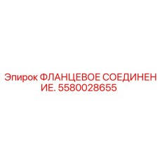 Детальное фото фланцевого соединения Epiroc 5580028655 для горной техники