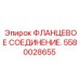 Детальное фото фланцевого соединения Epiroc 5580028655 для горной техники