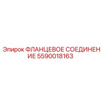 5590018163 ФЛАНЦЕВОЕ СОЕДИНЕНИЕ Epiroc