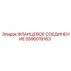 5590018163 ФЛАНЦЕВОЕ СОЕДИНЕНИЕ Epiroc