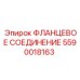 Изображение фланцевого соединения Epiroc 5590018163 для профессионального использования