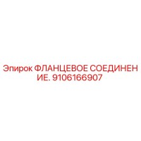 9106166907 ФЛАНЦЕВОЕ СОЕДИНЕНИЕ Epiroc