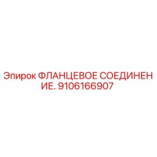 Изображение фланцевого соединения Epiroc 9106166907 для бурового оборудования