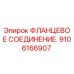 Изображение фланцевого соединения Epiroc 9106166907 для бурового оборудования