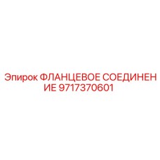 9717370601 ФЛАНЦЕВОЕ СОЕДИНЕНИЕ Epiroc
