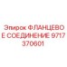 Фото фланцевого соединения Epiroc 9717370601 для профессионального применения