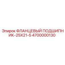 4700000130 ФЛАНЦЕВЫЙ ПОДШИПНИК-25X21-5 Epiroc