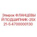4700000130 ФЛАНЦЕВЫЙ ПОДШИПНИК-25X21-5 Epiroc