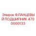 4700000133 ФЛАНЦЕВЫЙ ПОДШИПНИК Epiroc