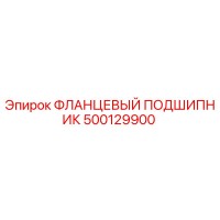 500129900 ФЛАНЦЕВЫЙ ПОДШИПНИК Epiroc