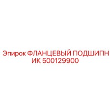 500129900 ФЛАНЦЕВЫЙ ПОДШИПНИК Epiroc