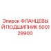 500129900 ФЛАНЦЕВЫЙ ПОДШИПНИК Epiroc