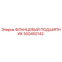 500450142 ФЛАНЦЕВЫЙ ПОДШИПНИК Epiroc