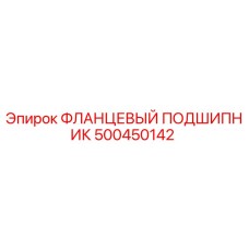 500450142 ФЛАНЦЕВЫЙ ПОДШИПНИК Epiroc
