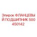 500450142 ФЛАНЦЕВЫЙ ПОДШИПНИК Epiroc