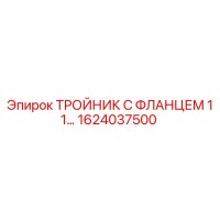 1624037500 ТРОЙНИК С ФЛАНЦЕМ 1 1 Epiroc