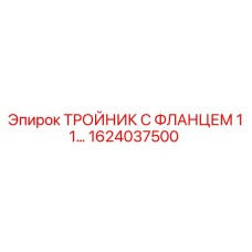 Фланцевый соединитель 1624037500 для гидросистем Epiroc