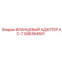 GS6364501 ФЛАНЦЕВЫЙ АДАПТЕР AC-7 Epiroc