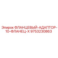 9753230863 ФЛАНЦЕВЫЙ АДАПТОР 10 ФЛАНЕЦ X Epiroc