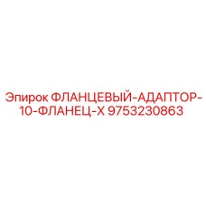 9753230863 ФЛАНЦЕВЫЙ АДАПТОР 10 ФЛАНЕЦ X Epiroc