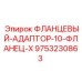 9753230863 ФЛАНЦЕВЫЙ АДАПТОР 10 ФЛАНЕЦ X Epiroc