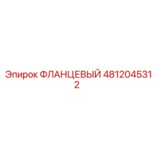 4812045312 ФЛАНЦЕВЫЙ Epiroc