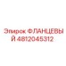 4812045312 ФЛАНЦЕВЫЙ Epiroc