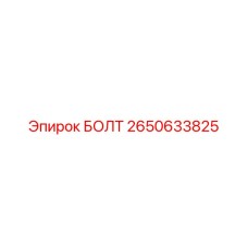 2650633825 БОЛТ by Epiroc