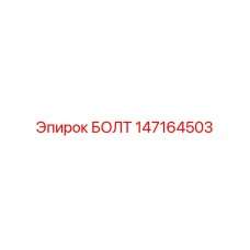 147164503 БОЛТ Epiroc 147164503 БОЛТ Epiroc