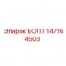147164503 БОЛТ Epiroc 147164503 БОЛТ Epiroc