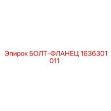 1636301011 БОЛТ-ФЛАНЕЦ Epiroc