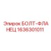 1636301011 БОЛТ-ФЛАНЕЦ Epiroc