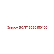 Болт фланцевый Epiroc 3030156100